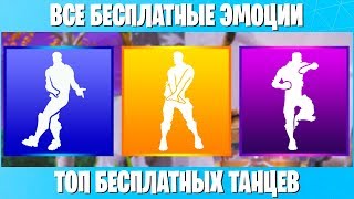 ВСЕ БЕСПЛАТНЫЕ ЭМОЦИИ В ФОРТНАЙТ! ТОП БЕСПЛАТНЫХ ТАНЦЕВ/ЭМОЦИЙ В FORTNITE! КАК ПОЛУЧИТЬ?