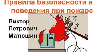 Правила безопасности и поведения при пожаре. 3 часть