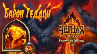 Hearthstone Чёрная гара 7 Барон Геддон