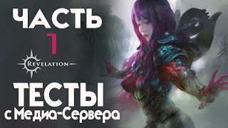 Revelation - Тесты с Медиа-Сервера. Часть 1