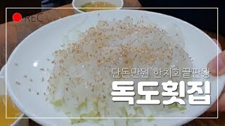 [대구맛집]교동시장 착한가격 만원의행복 한치회 아나고회 소라 맛최강 모임회식 강력추천 독도횟집