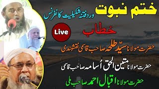 khatm e nabuwat | ورد فتنہ شکیلیت کانفرنس || Live Stream From Bhiwandi || 18-03-2019