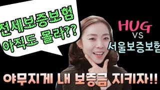 전세보증보험 가입방법 알아보기! HUG(주택도시공사) vs 서울보증보험(SGI) 비교!