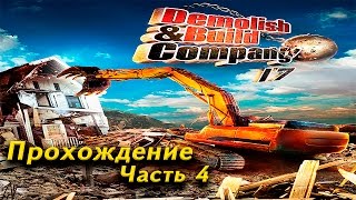 Demolish and Build Company 2017. Прохождение Часть 4