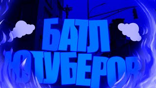 БАТЛ ЮТУБЕРОВ + ТУТОРИАЛ/КАК СДЕЛАТЬ РАЗМЫТЫЕ РАМКИ НА ВИДЕО?