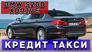 BMW 520D XDRIVE/ КРЕДИТ/ТАКСИ ДИМОН/ПЛАТЁЖ 60000 В МЕСЯЦ/