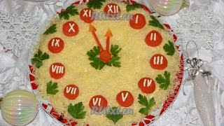Салат Новогодние часы