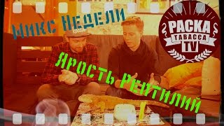 Микс Недели - Алексей Слепенков