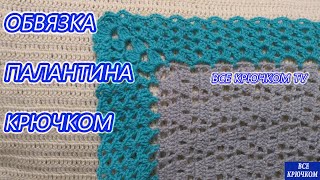 Палантин крючком ч. 2 Обвязка края  Все крючком TV