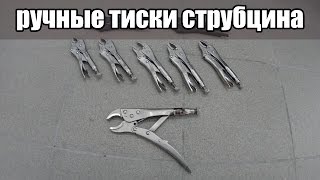 Ручные тиски струбцина