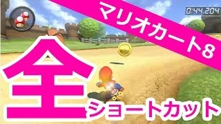 マリオカート8【全ショートカット集】Mario Kart8 shortcuts