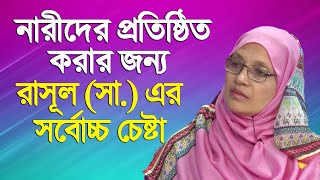 নারীদের প্রতিষ্ঠিত করার জন্য রাসূল (সা.) এর সর্বোচ্চ চেষ্টা | Bangla Islamic Lecture