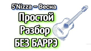 5'Nizza - Весна как играть на гитаре без баррэ боем, разб аккорды + cover