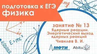 Подготовка к ЕГЭ. Физика. Занятие 13. Ядерные реакции. Энергетический выход ядерных реакций