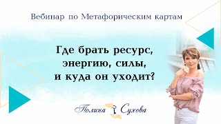 Вебинар по Метафорическим картам: Где брать ресурс, энергию, силы, и куда он уходит?
