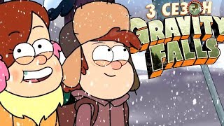 ГРАВИТИ ФОЛЗ - 3 СЕЗОН СУЩЕСТВУЕТ? [ВСПОМНИТЬ ВСЁ]