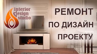 Ремонт трехкомнатной квартиры по дизайн - проекту