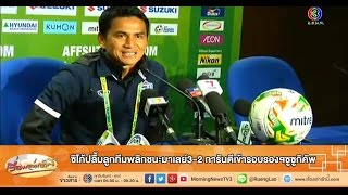 เรื่องเล่าเช้านี้ ซิโก้ปลื้มลูกทีมพลิกชนะมาเลย์3-2 การันตีเข้ารอบรองฯซูซูกิคัพ (27 พ.ย.57)