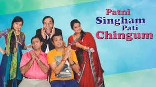 Patni Singham Pati Chingum | Full Natak | Arvind Vaidya | Nimiesh Shah | Mallika Sha |