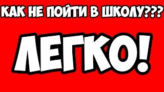 5 СПОСОБОВ НЕ ПОЙТИ В ШКОЛУ. КАК ПРОГУЛЯТЬ УРОКИ? | СМОТРИ ШОУ