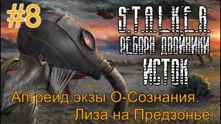 Реборн: Двойники - «Исток» #8. Апгрейд экзы О-Сознания и Джилл на Топях. Спасение Лизы в Предзонье.