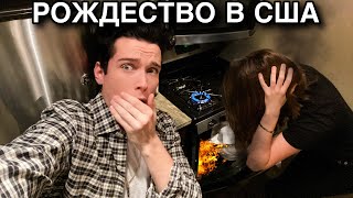 ЧУТЬ НЕ СПАЛИЛИ ДОМ НА РОЖДЕСТВО В США!