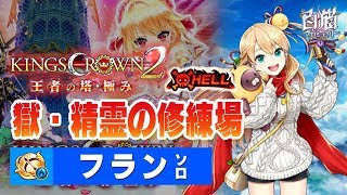 【白猫プロジェクト】HELL 獄・精霊の修練場 / フラン（CC弓）ソロ【キングスクラウン2 王者の塔・極み】