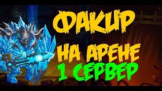 Hero Wars. Хроники Хаоса. Факир на Арене первого сервера.