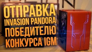Отправка Invasion Pandora победителю конкурса IGM