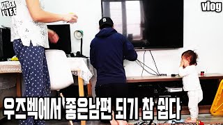 [국제커플] 우즈벡에서 좋은남편 되기 참 쉽다(한국에서는 별것도 아닌데 잘난체 하기는~ ^^;;;)