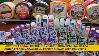 «Бабушкина крынка» – обладатель Гран-при конкурса «Продукт года»