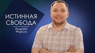 ИСТИННАЯ СВОБОДА. СЛОВО ВОВРЕМЯ С АНДРЕЕМ ФУРСОЙ #37/TRUE FREEDOM. WORD time with Andrea Furs