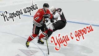 NHL 16 Карьера игрока #13