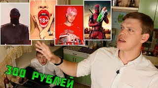 РАТНИК2, МНОГО ПОРНО, LIL PEEP и ДЭДПУЛ (конкурс идет...)