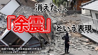 熊本地震から5年　消えた「余震に注意」という表現