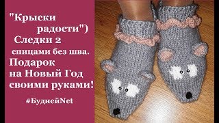 Подарок на Новый Год своими руками - Следки 2 спицами без шва "КрЫски радости")