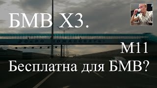 М11 бесплатная для БМВ - М11 БМВ - акция БМВ М11