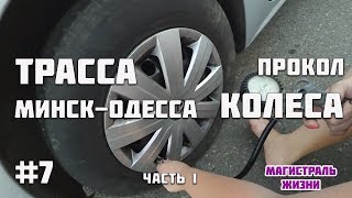 ?? Дорога Минск-Киев-Одесса. Трасса Е95 видео отзывы путешествие из Беларуси в Украину