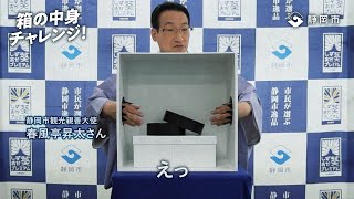春風亭昇太が挑戦_箱の中身チャレンジ_井川メンパ_静岡葵プレミアム(#静岡市民)(#春風亭昇太)(#静岡市)(#しずおか葵プレミアム)(#逸品)(#井川メンパ)