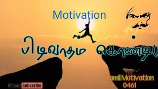 Tamil Motivation! பிடிவாதம் கொண்டிடு !Status Video,