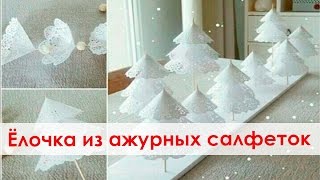 Новогодняя елочка своими руками. Как сделать новогоднюю елочку из бумажных ажурных салфеток