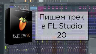Пишем трек в FL Studio 20 после Ableton’a