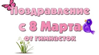 Поздравление с 8 Марта от гимнасток
