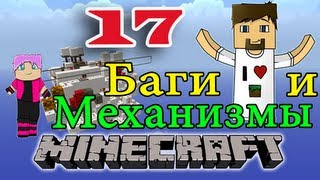 ч.17 Баги и механизмы Minecraft - Супер секретная подводная база