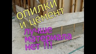 Опилки и цемент (арболит)
