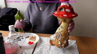 Творческая мастерская Оксаны Яковлевой (Бегельдиновой). Урок папье - маше