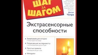 Джейн Робертс "Экстрасенсорные способности" Часть 1. Аудиокниги