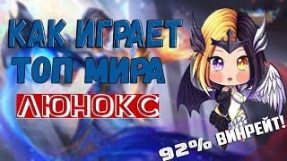 ? КАК ИГРАЕТ ТОП МИРА ЛЮНОКС ? 92% ВИНРЕЙТ ● Гайд на Люнокс● Mobile Legends ● Мобайл Легенд