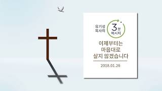 [유기성목사의 3분메시지] 이제부터는 마음대로 살지 않겠습니다