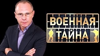 Военная тайна с Игорем Прокопенко 07.04.2014 часть 1